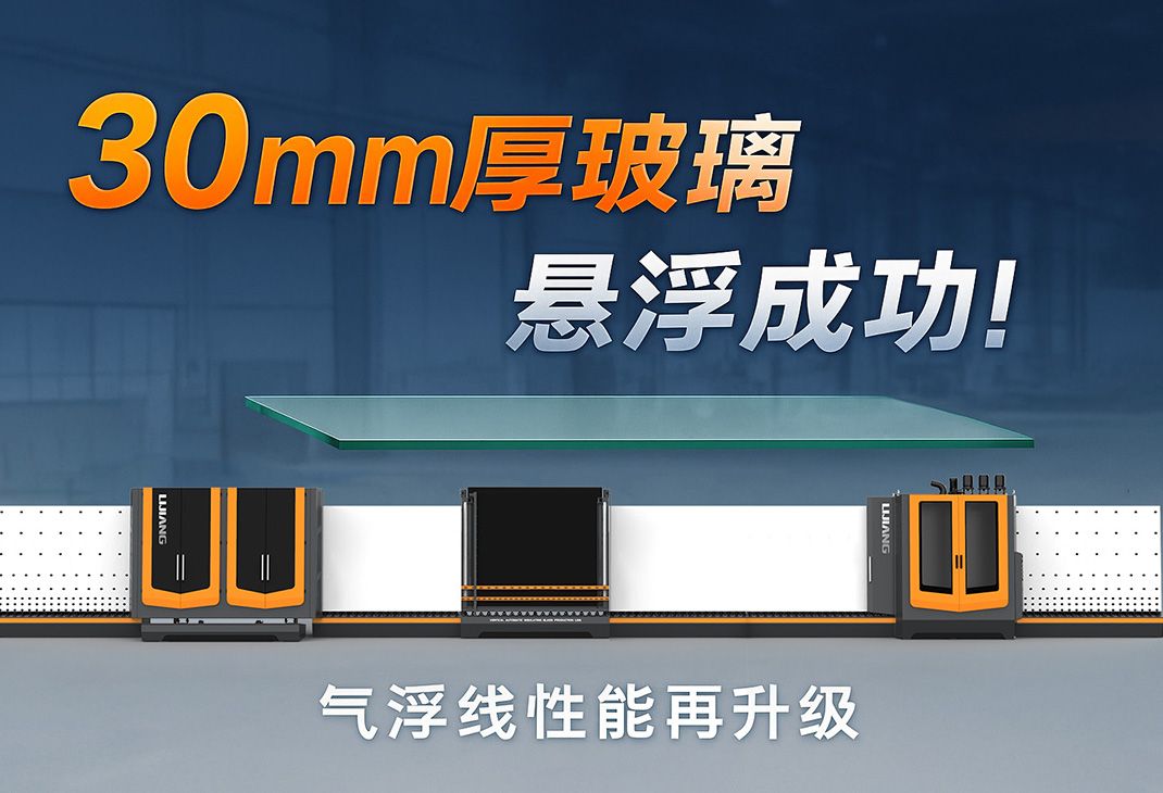 Exciting Breakthrough: Air Float Line Successfully Suspends 30mm Thick Glass